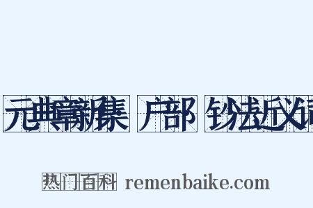 元典章新集·户部·钞法近义词是什么意思的图片